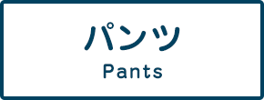 パンツ