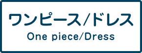 ワンピース/ドレス